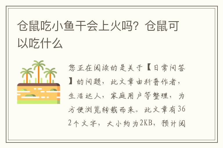 仓鼠吃小鱼干会上火吗？仓鼠可以吃什么