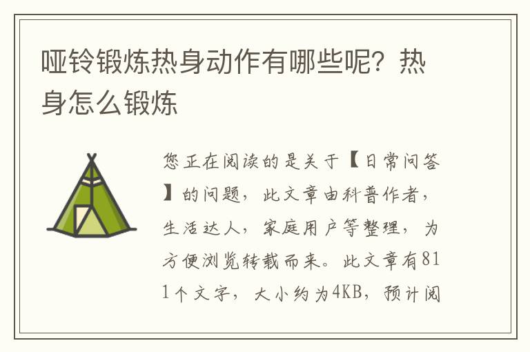 哑铃锻炼热身动作有哪些呢？热身怎么锻炼