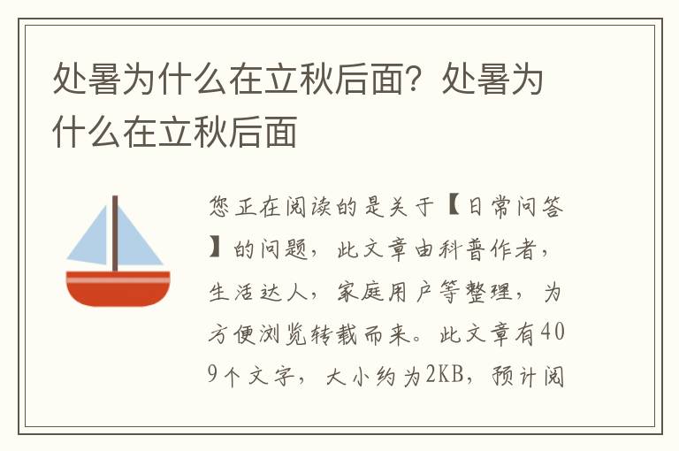 处暑为什么在立秋后面？处暑为什么在立秋后面