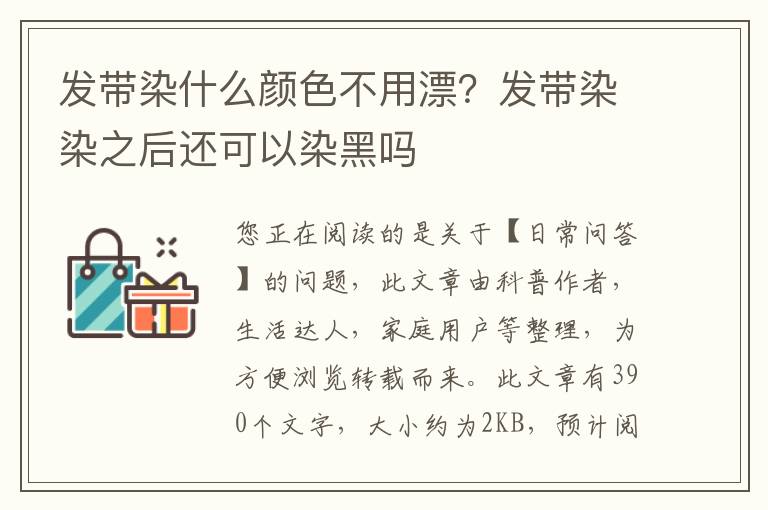 发带染什么颜色不用漂？发带染染之后还可以染黑吗