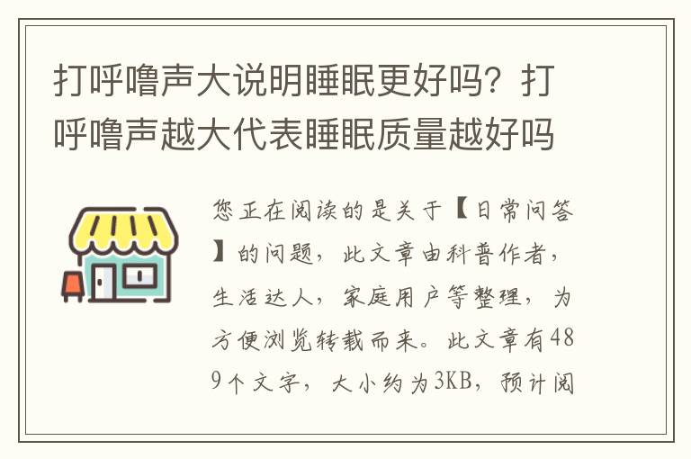 打呼噜声大说明睡眠更好吗？打呼噜声越大代表睡眠质量越好吗