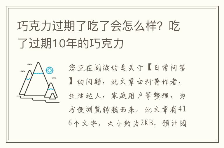巧克力过期了吃了会怎么样？吃了过期10年的巧克力