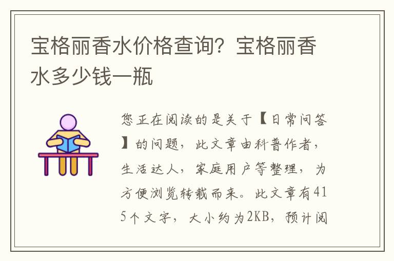 宝格丽香水价格查询？宝格丽香水多少钱一瓶