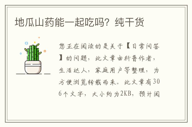 地瓜山药能一起吃吗？纯干货