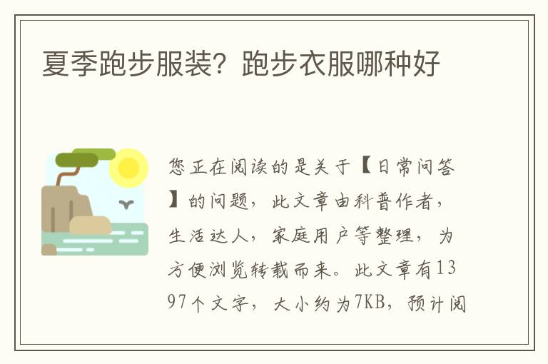 夏季跑步服装？跑步衣服哪种好