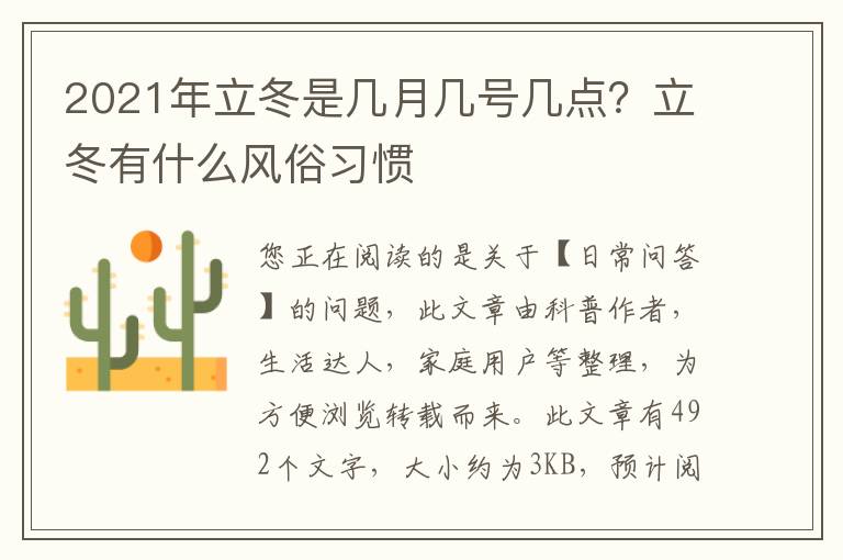 2021年立冬是几月几号几点？立冬有什么风俗习惯