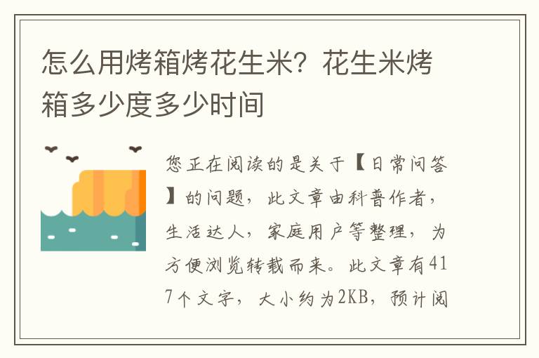 怎么用烤箱烤花生米？花生米烤箱多少度多少时间