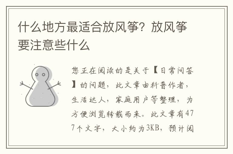 什么地方最适合放风筝？放风筝要注意些什么