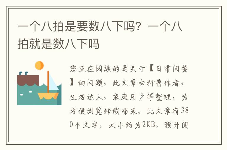 一个八拍是要数八下吗？一个八拍就是数八下吗