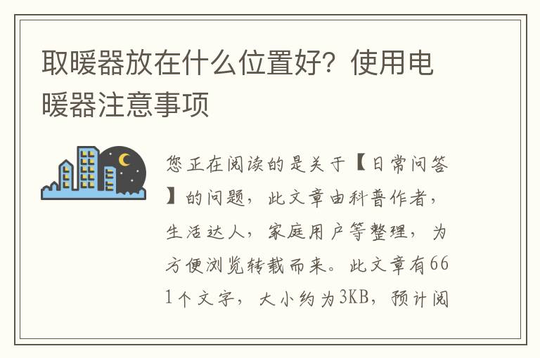 取暖器放在什么位置好？使用电暖器注意事项