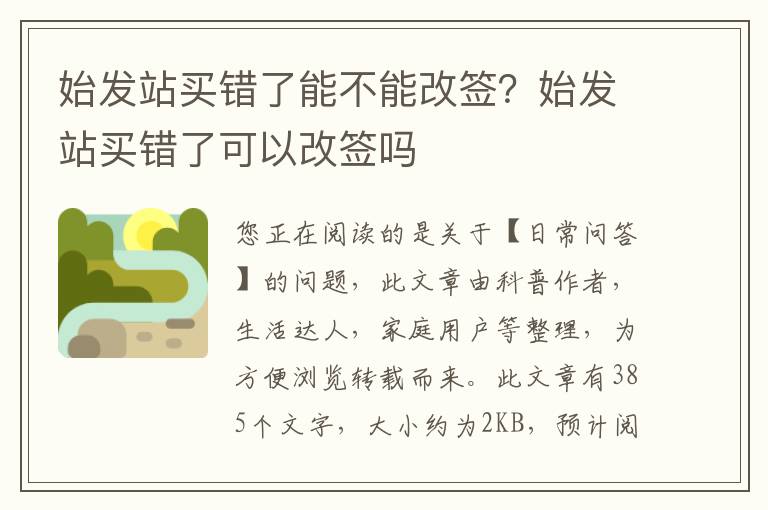 始发站买错了能不能改签？始发站买错了可以改签吗