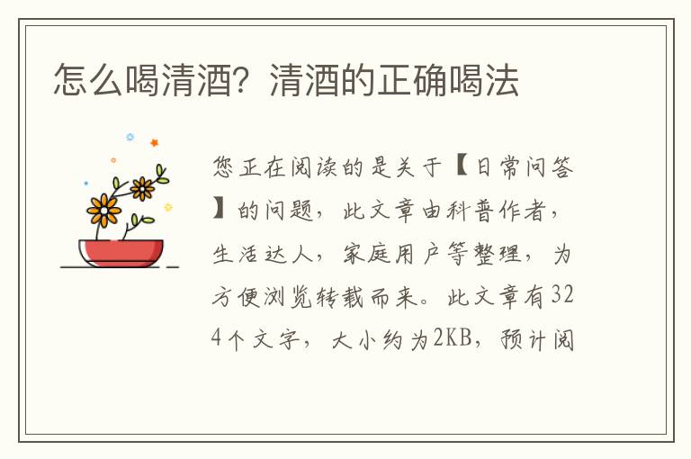 怎么喝清酒？清酒的正确喝法
