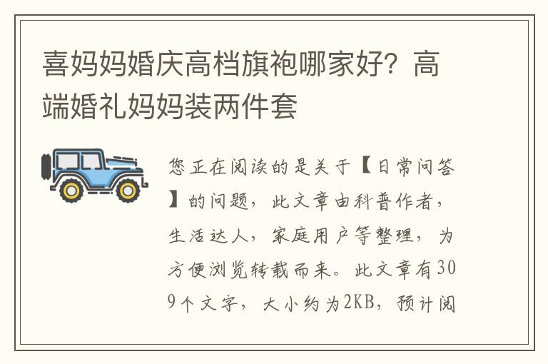 喜妈妈婚庆高档旗袍哪家好？高端婚礼妈妈装两件套