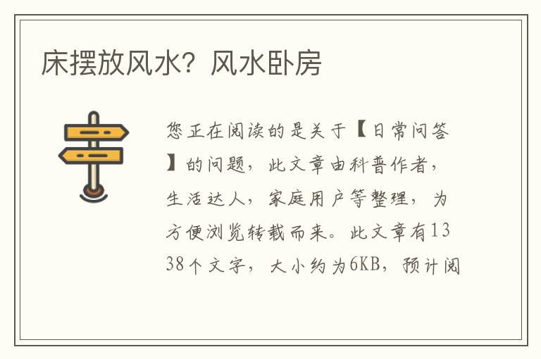 床摆放风水？风水卧房
