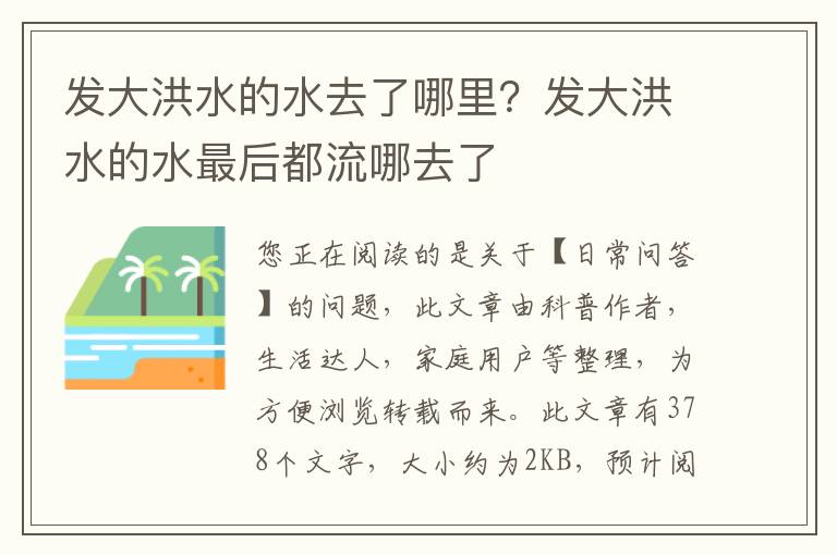发大洪水的水去了哪里？发大洪水的水最后都流哪去了