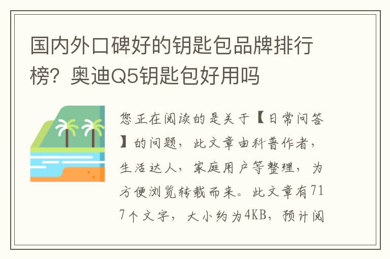 国内外口碑好的钥匙包品牌排行榜？奥迪Q5钥匙包好用吗