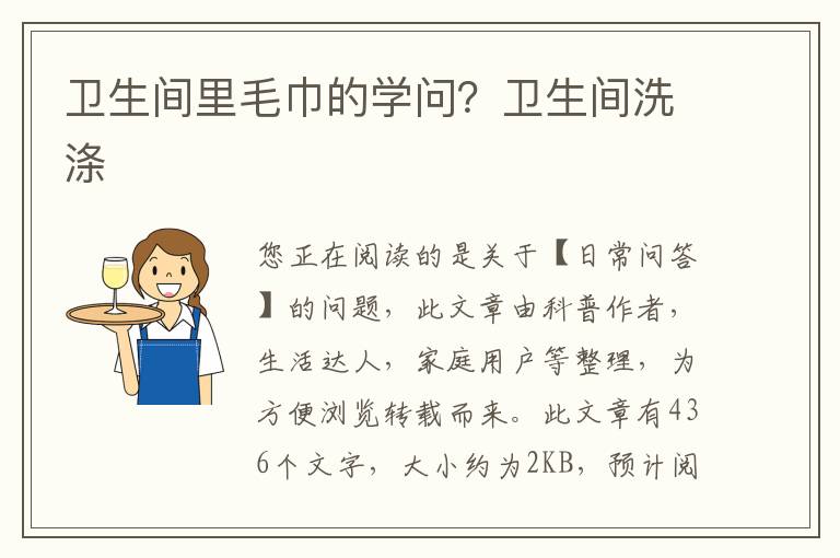 卫生间里毛巾的学问？卫生间洗涤