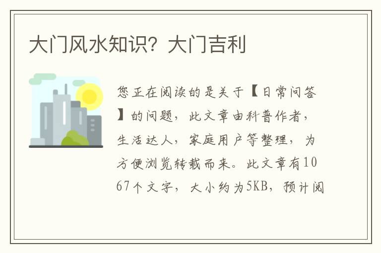 大门风水知识？大门吉利