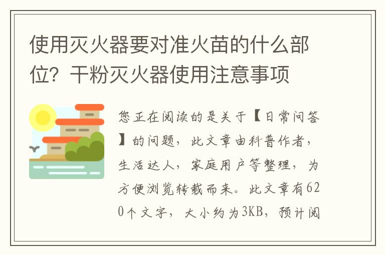 使用灭火器要对准火苗的什么部位？干粉灭火器使用注意事项