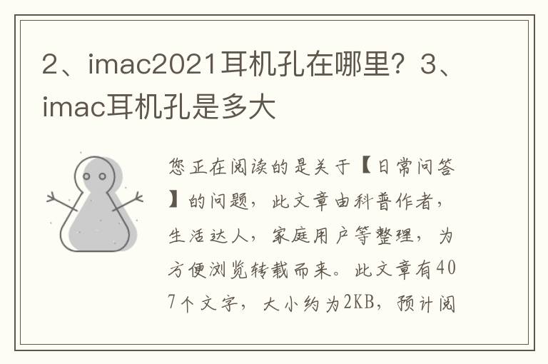 imac2021耳机孔在哪里？imac耳机孔是