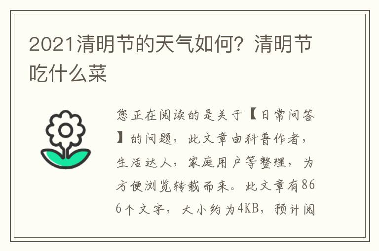 2021清明节的天气如何？清明节吃什么菜