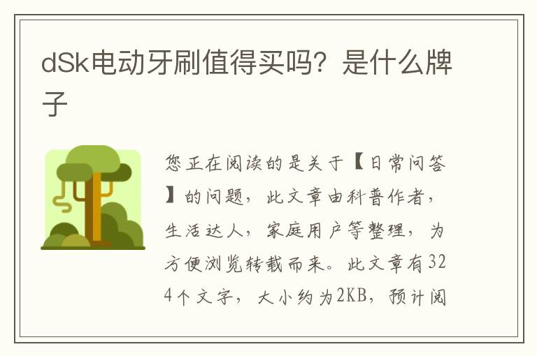 dSk电动牙刷值得买吗？是什么牌子