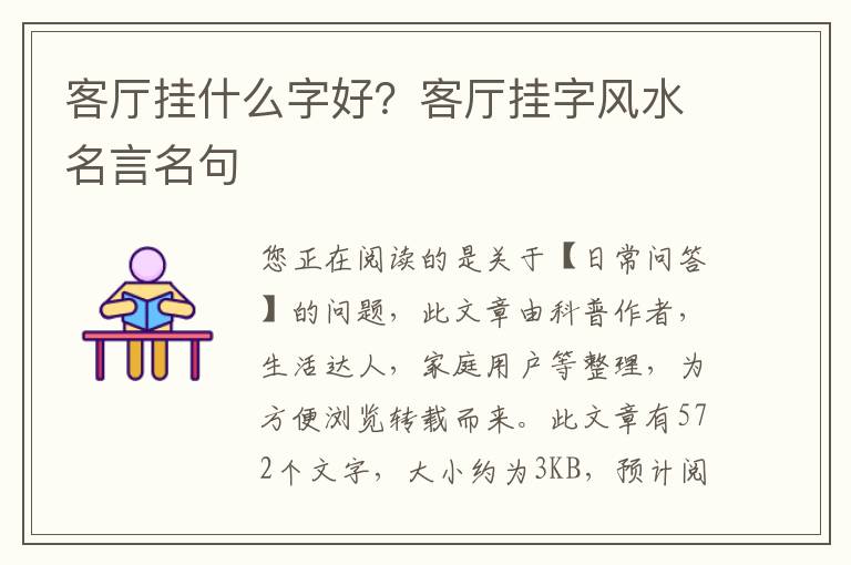 客厅挂什么字好？客厅挂字风水名言名句