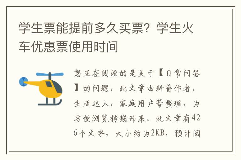 学生票能提前多久买票？学生火车优惠票使用时间