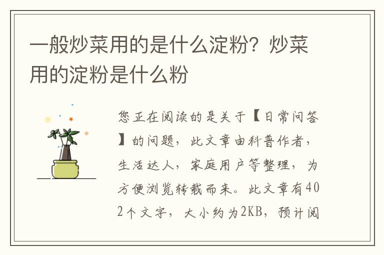 一般炒菜用的是什么淀粉？炒菜用的淀粉是什么粉