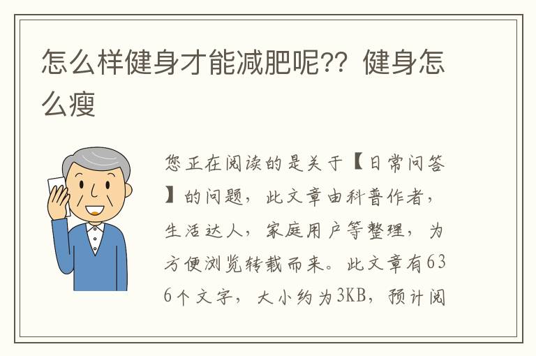怎么样健身才能减肥呢?？健身怎么瘦