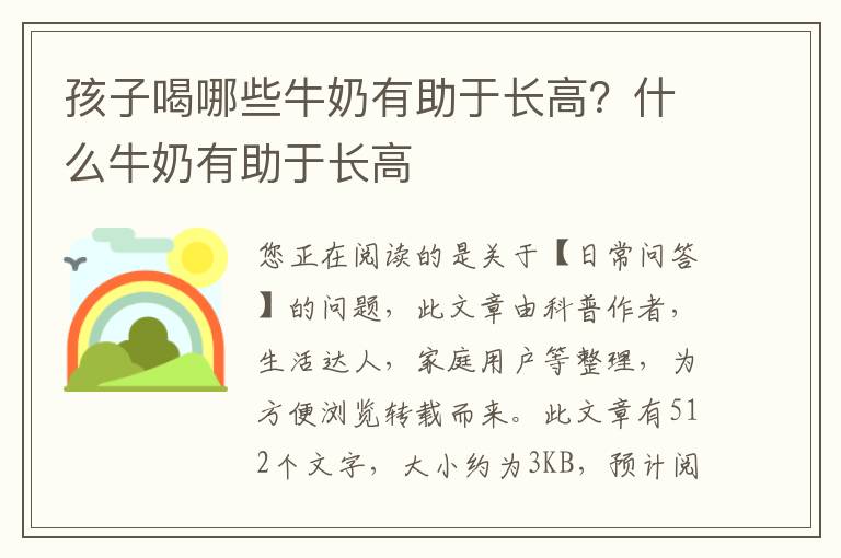 孩子喝哪些牛奶有助于长高？什么牛奶有助于长高