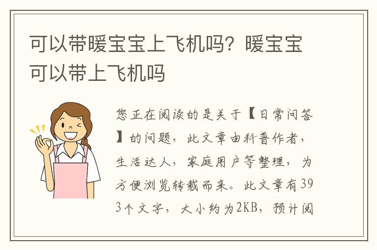 可以带暖宝宝上飞机吗？暖宝宝可以带上飞机吗
