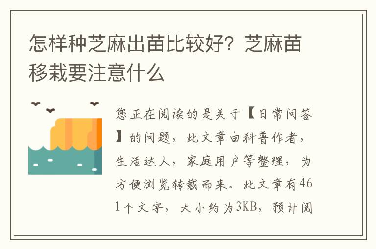怎样种芝麻出苗比较好？芝麻苗移栽要注意什么