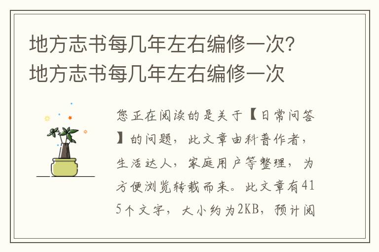 地方志书每几年左右编修一次？地方志书每几年左右编修一次
