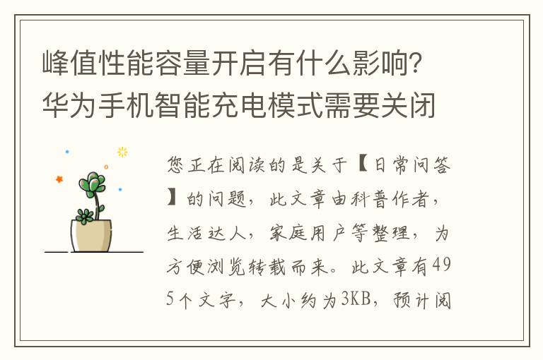 峰值性能容量开启有什么影响？华为手机智能充电模式需要关闭吗