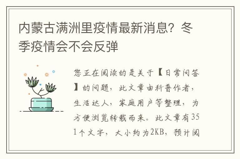 内蒙古满洲里疫情最新消息？冬季疫情会不会反弹