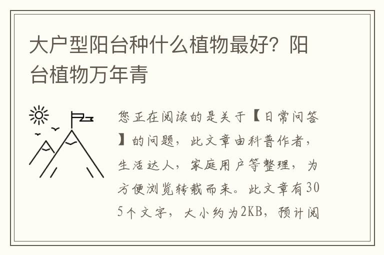 大户型阳台种什么植物最好？阳台植物万年青