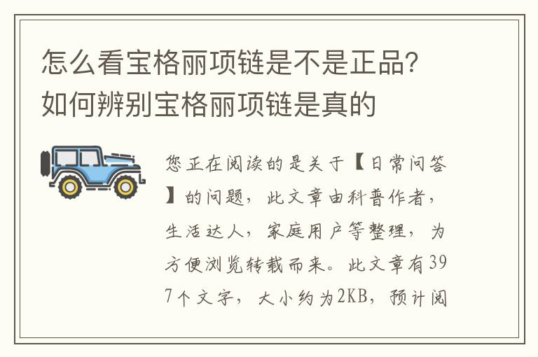 怎么看宝格丽项链是不是正品？如何辨别宝格丽项链是真的