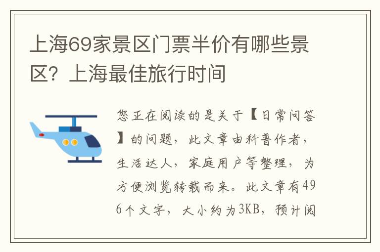 上海69家景区门票半价有哪些景区？上海最佳旅行时间