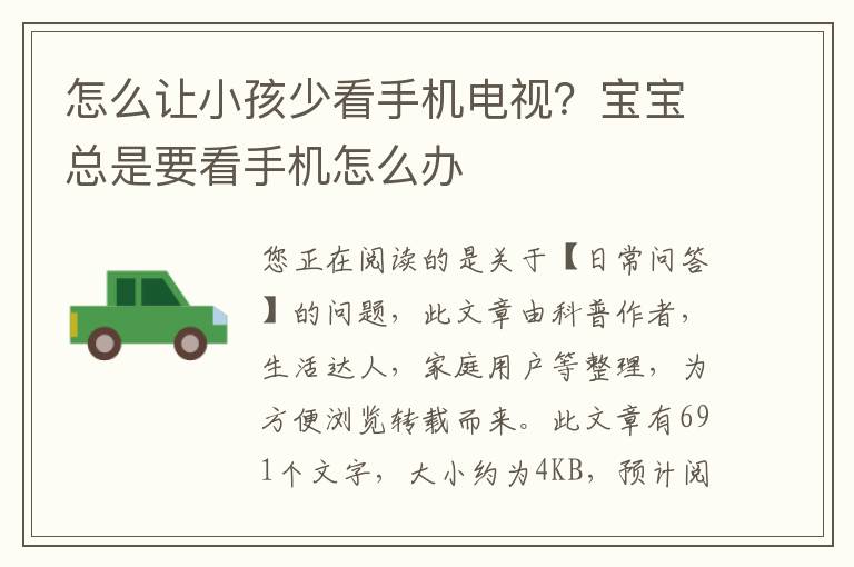 怎么让小孩少看手机电视？宝宝总是要看手机怎么办