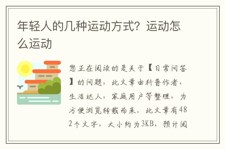 年轻人的几种运动方式？运动怎么运动