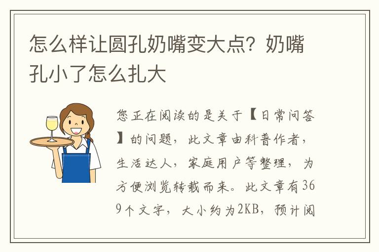 怎么样让圆孔奶嘴变大点？奶嘴孔小了怎么扎大
