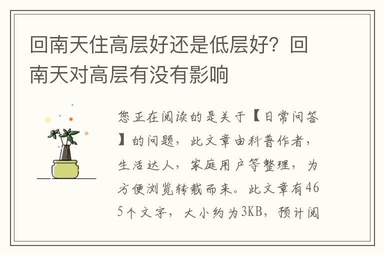 回南天住高层好还是低层好？回南天对高层有没有影响