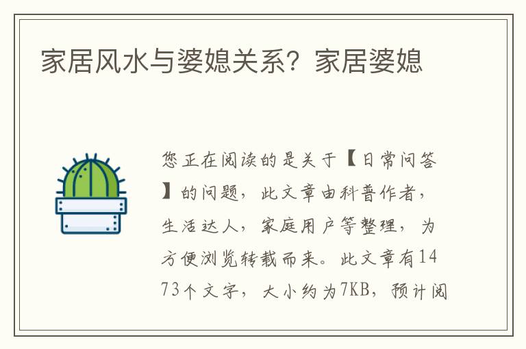家居风水与婆媳关系？家居婆媳