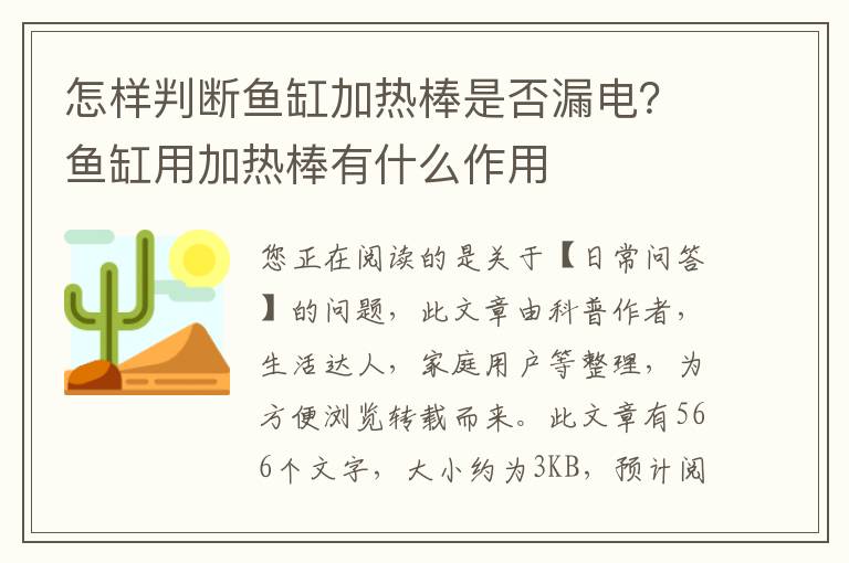 怎样判断鱼缸加热棒是否漏电？鱼缸用加热棒有什么作用