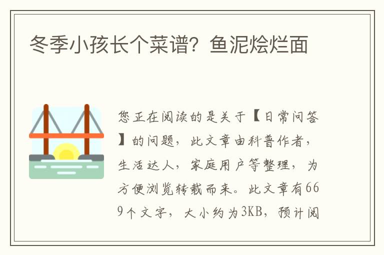 冬季小孩长个菜谱？鱼泥烩烂面