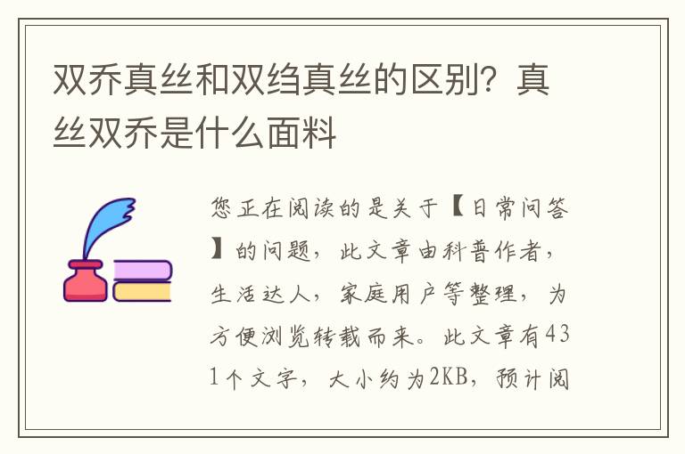 双乔真丝和双绉真丝的区别？真丝双乔是什么面料