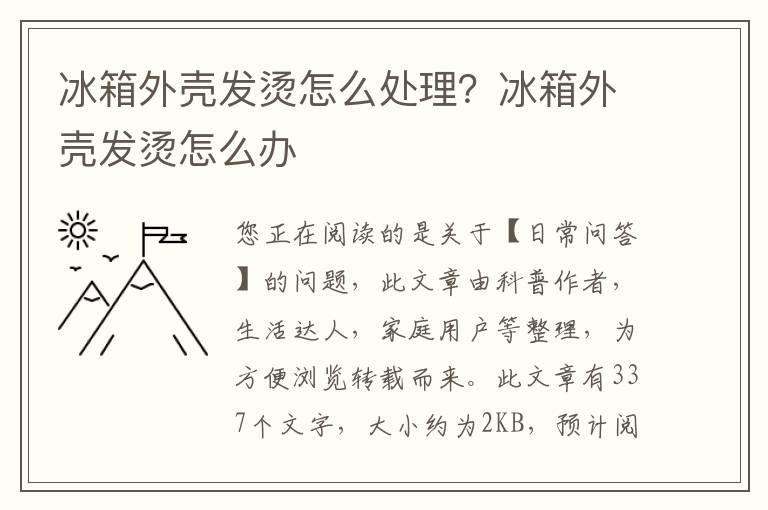 冰箱外壳发烫怎么处理？冰箱外壳发烫怎么办