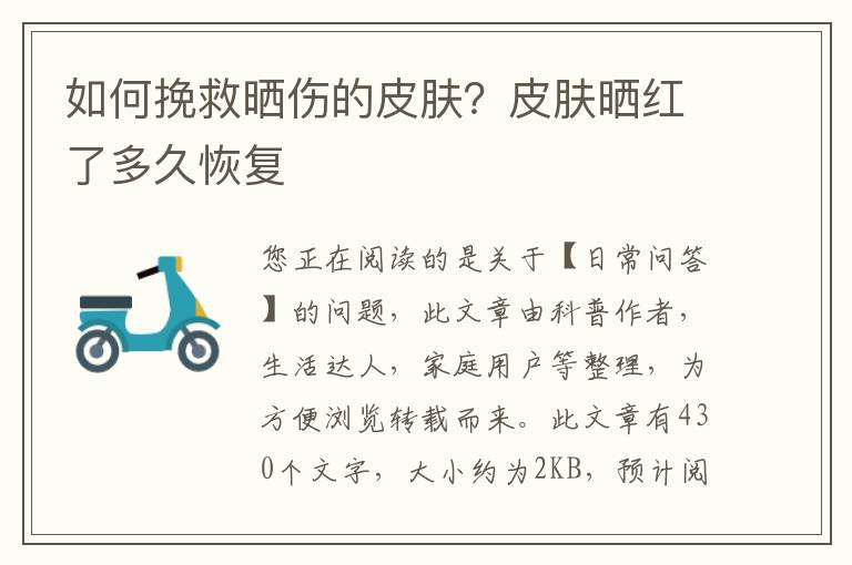 如何挽救晒伤的皮肤？皮肤晒红了多久恢复