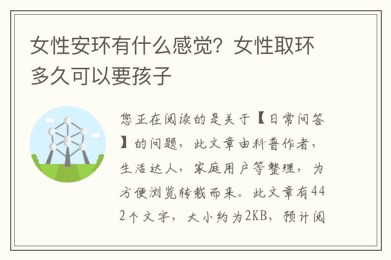 女性安环有什么感觉？女性取环多久可以要孩子